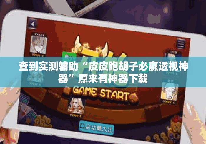 查到实测辅助“皮皮跑胡子必赢透视神器”原来有神器下载