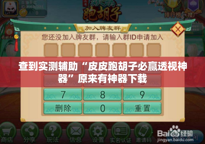 查到实测辅助“皮皮跑胡子必赢透视神器”原来有神器下载