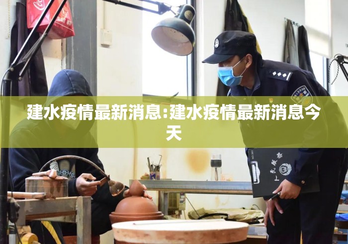 建水疫情最新消息:建水疫情最新消息今天 建水疫情最新消息:建水疫情最新消息今天