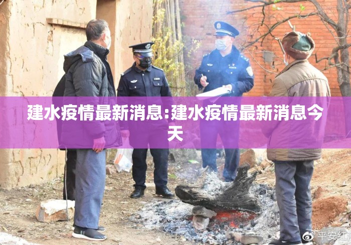 建水疫情最新消息:建水疫情最新消息今天 建水疫情最新消息:建水疫情最新消息今天