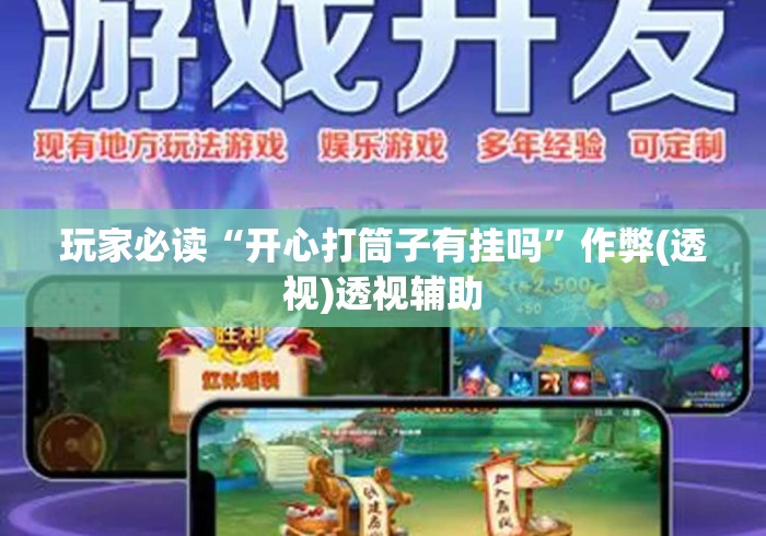 玩家必读“开心打筒子有挂吗”作弊(透视)透视辅助