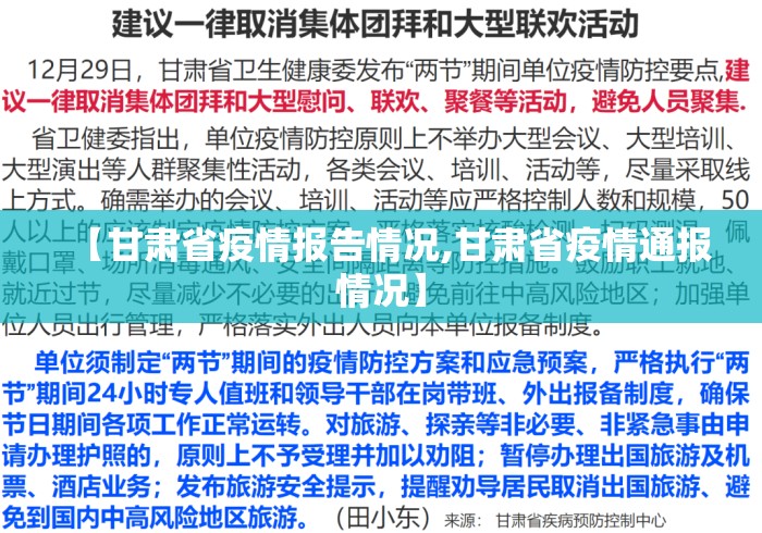【甘肃省疫情报告情况,甘肃省疫情通报情况】 【甘肃省疫情报告情况,甘肃省疫情通报情况】