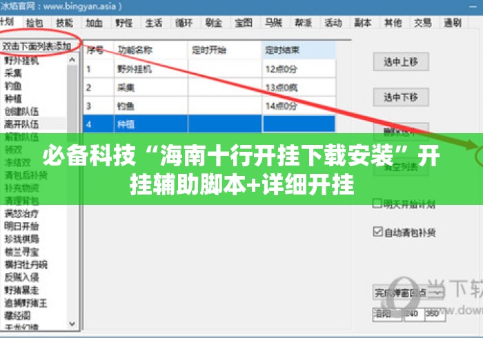 必备科技“海南十行开挂下载安装”开挂辅助脚本+详细开挂