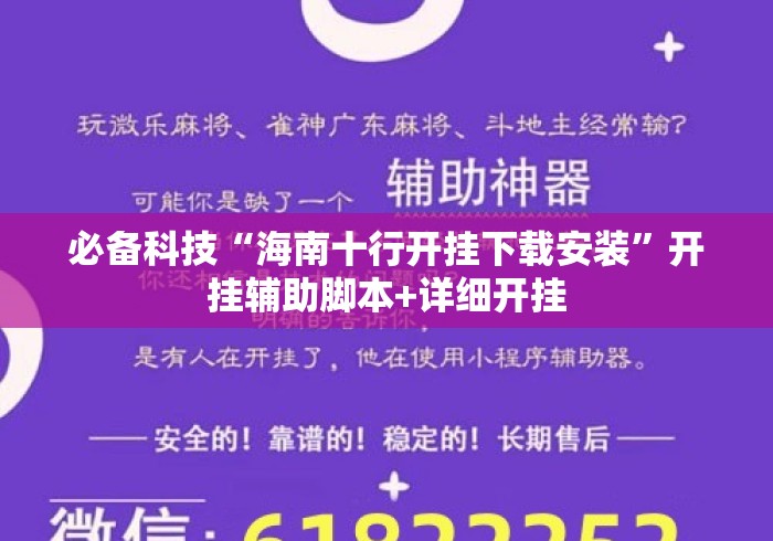 必备科技“海南十行开挂下载安装	”开挂辅助脚本+详细开挂