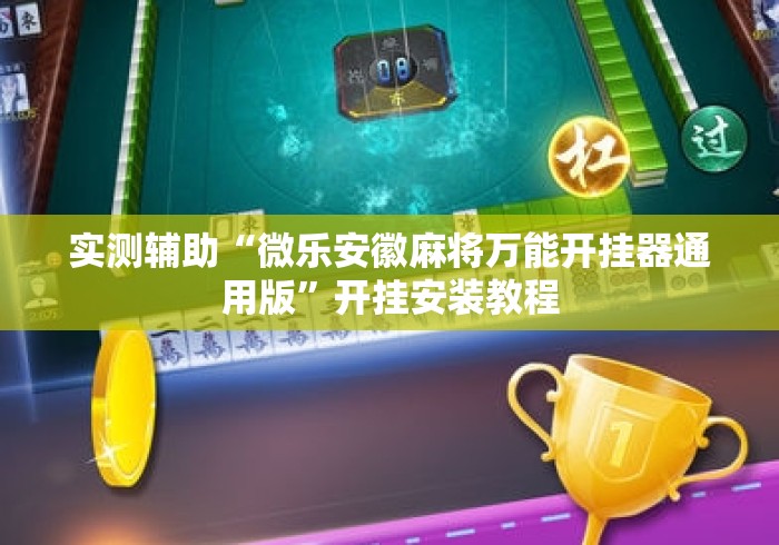 实测辅助“微乐安徽麻将万能开挂器通用版”开挂安装教程