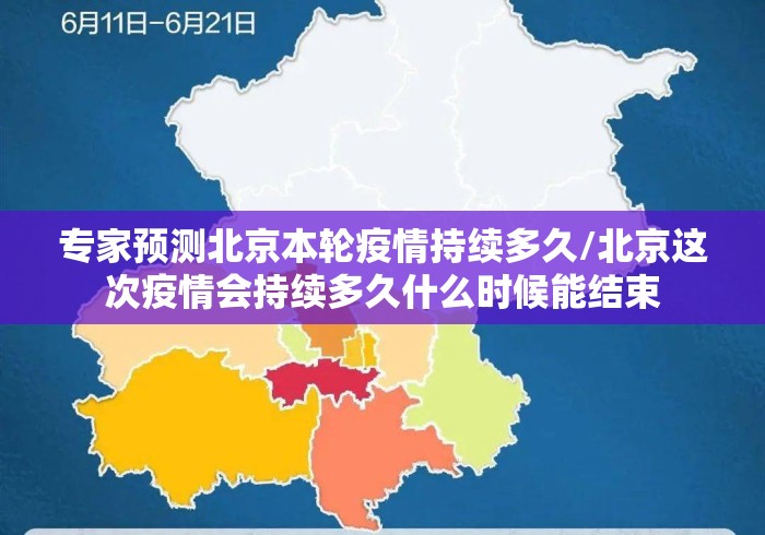 专家预测北京本轮疫情持续多久/北京这次疫情会持续多久什么时候能结束 专家预测北京本轮疫情持续多久/北京这次疫情会持续多久什么时候能结束