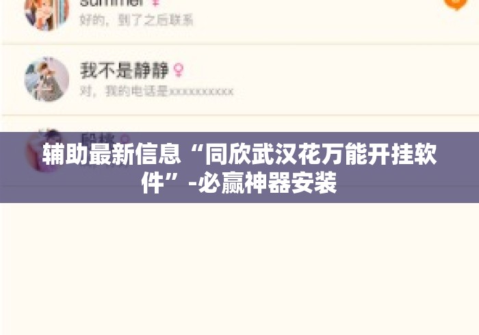 辅助最新信息“同欣武汉花万能开挂软件”-必赢神器安装