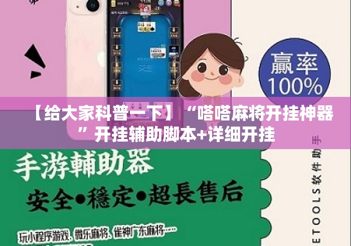 【给大家科普一下】“嗒嗒麻将开挂神器”开挂辅助脚本+详细开挂