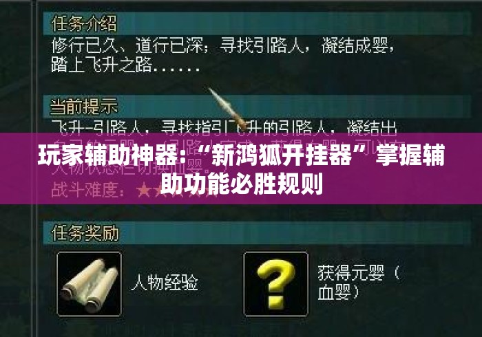 玩家辅助神器:“新鸿狐开挂器”掌握辅助功能必胜规则