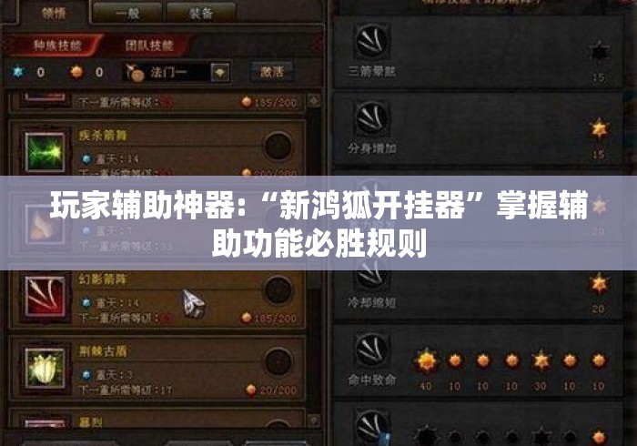 玩家辅助神器:“新鸿狐开挂器”掌握辅助功能必胜规则
