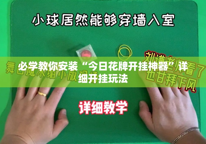 必学教你安装“今日花牌开挂神器”详细开挂玩法