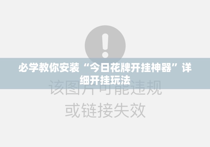 必学教你安装“今日花牌开挂神器	”详细开挂玩法
