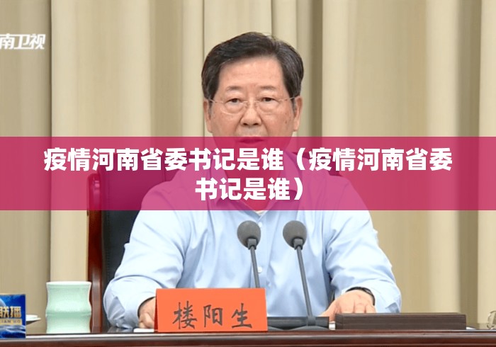 疫情河南省委书记是谁（疫情河南省委书记是谁）
