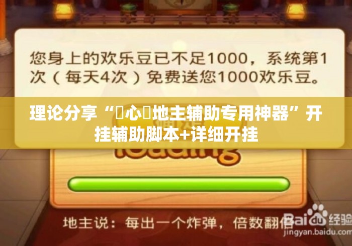 理论分享“開心鬥地主辅助专用神器”开挂辅助脚本+详细开挂