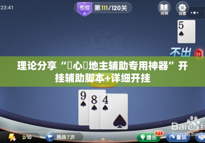 理论分享“開心鬥地主辅助专用神器	”开挂辅助脚本+详细开挂
