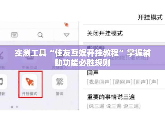 实测工具“佳友互娱开挂教程”掌握辅助功能必胜规则
