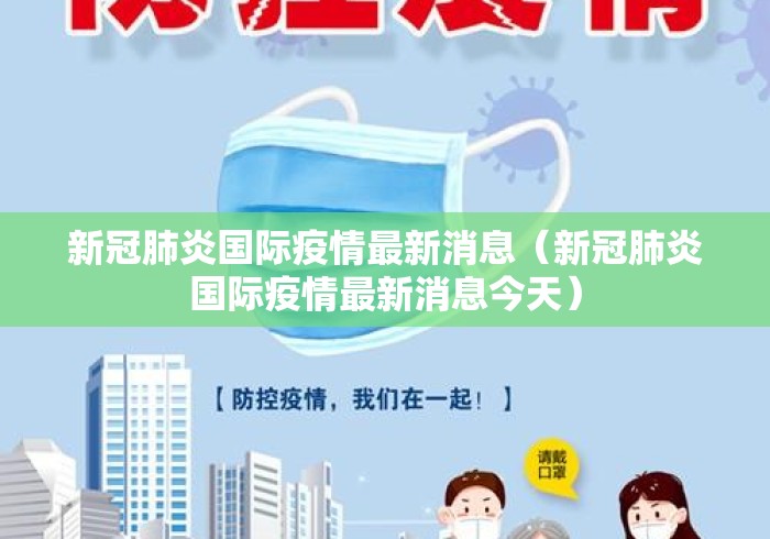 新冠肺炎国际疫情最新消息(新冠肺炎国际疫情最新消息今天) 新冠肺炎国际疫情最新消息(新冠肺炎国际疫情最新消息今天)