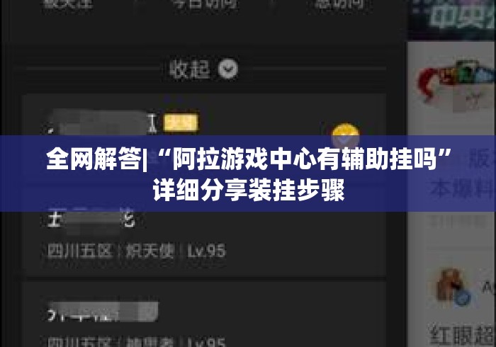 全网解答|“阿拉游戏中心有辅助挂吗”详细分享装挂步骤