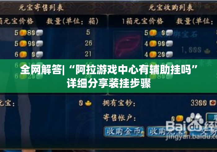 全网解答|“阿拉游戏中心有辅助挂吗	”详细分享装挂步骤