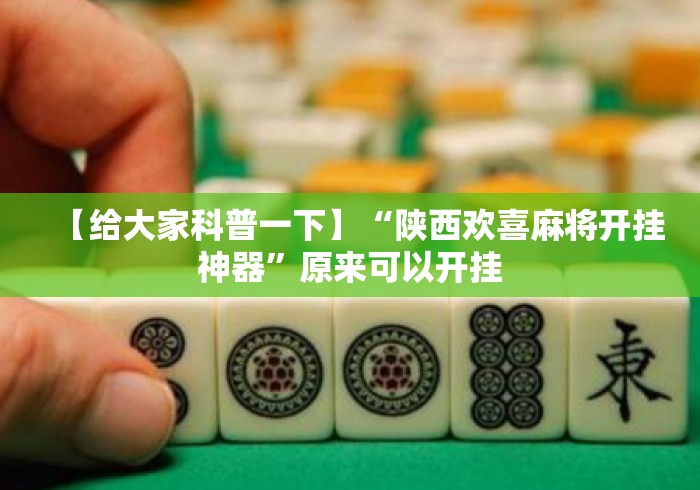 【给大家科普一下】“陕西欢喜麻将开挂神器”原来可以开挂