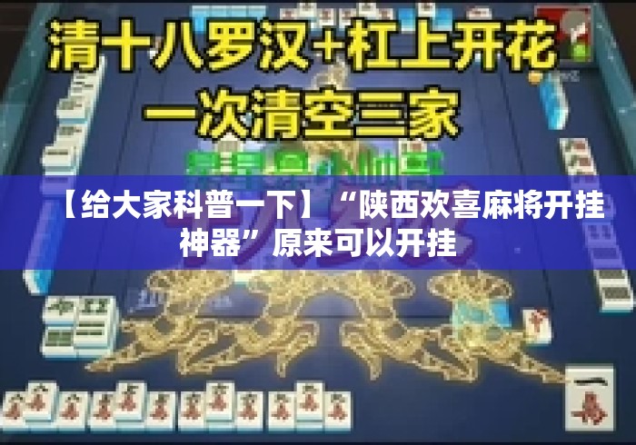【给大家科普一下】“陕西欢喜麻将开挂神器	”原来可以开挂