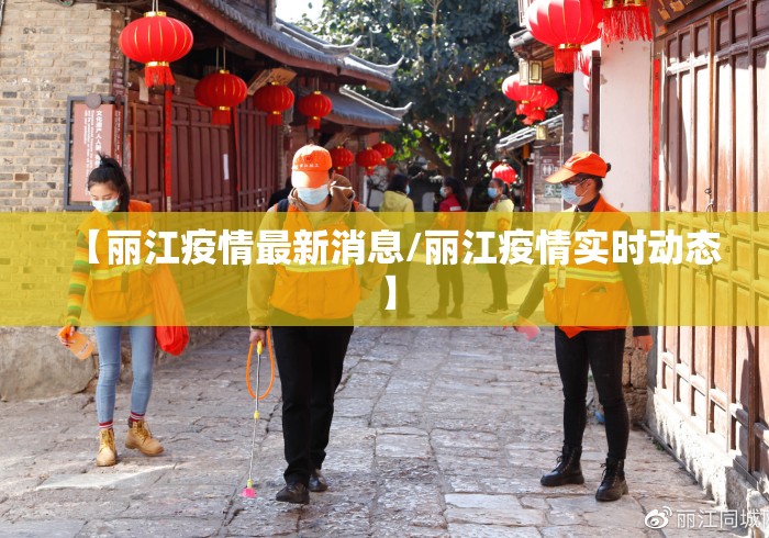 【丽江疫情最新消息/丽江疫情实时动态】 【丽江疫情最新消息/丽江疫情实时动态】