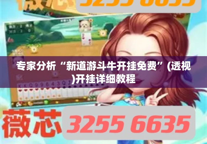 专家分析“新道游斗牛开挂免费”(透视)开挂详细教程