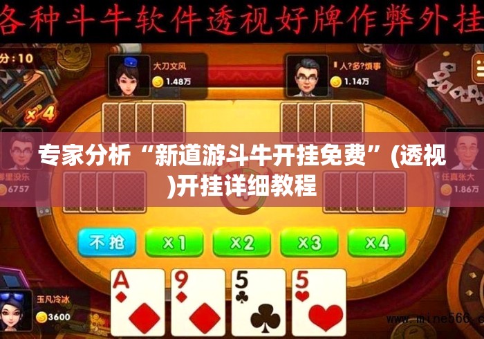 专家分析“新道游斗牛开挂免费	”(透视)开挂详细教程