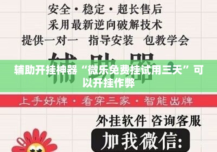 辅助开挂神器“微乐免费挂试用三天”可以开挂作弊