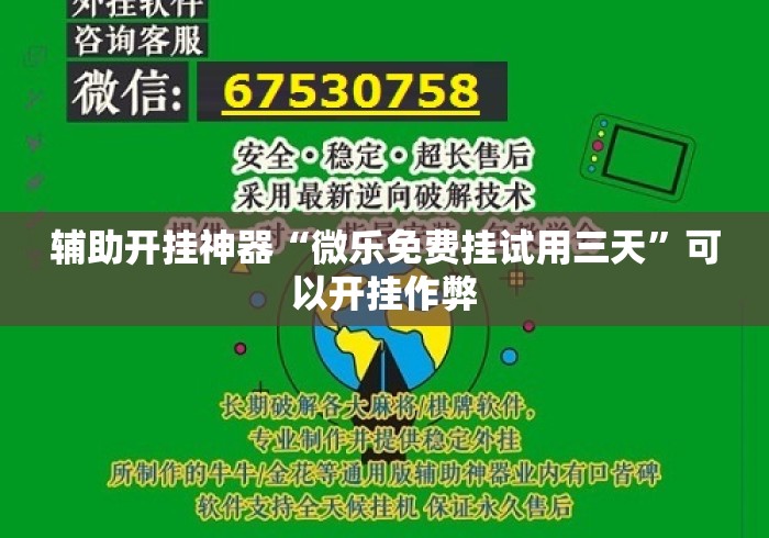 辅助开挂神器“微乐免费挂试用三天”可以开挂作弊