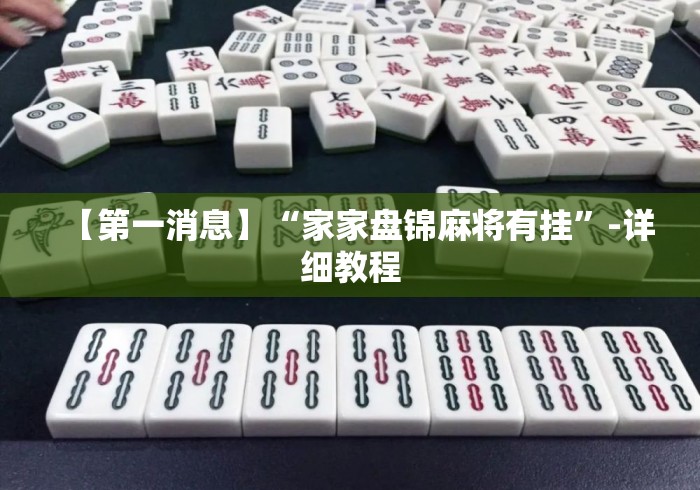 【第一消息】“家家盘锦麻将有挂”-详细教程