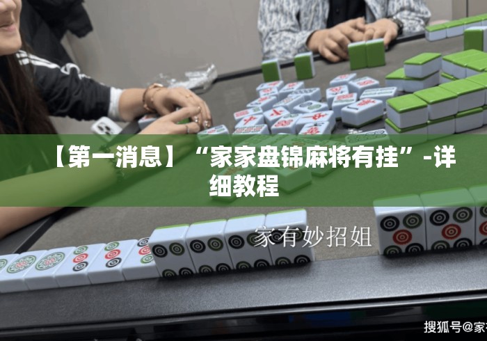 【第一消息】“家家盘锦麻将有挂	”-详细教程