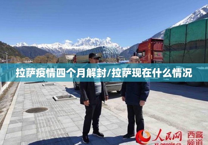 拉萨疫情四个月解封/拉萨现在什么情况
