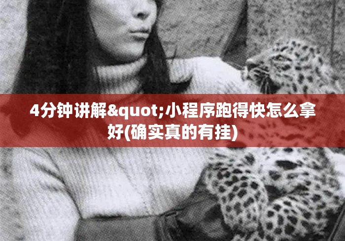 4分钟讲解"小程序跑得快怎么拿好(确实真的有挂) 4分钟讲解"小程序跑得快怎么拿好(确实真的有挂)