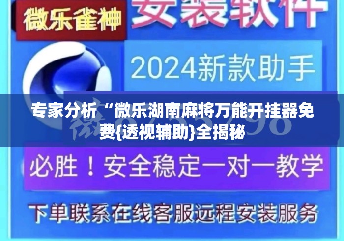 专家分析“微乐湖南麻将万能开挂器免费{透视辅助}全揭秘 专家分析“微乐湖南麻将万能开挂器免费{透视辅助}全揭秘
