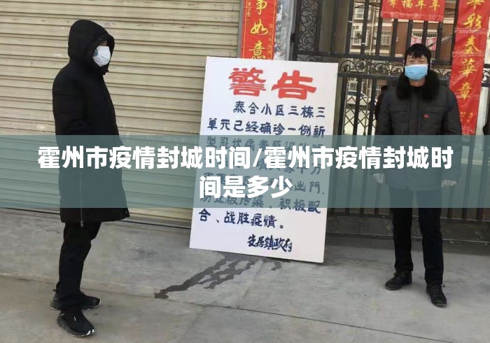 霍州市疫情封城时间/霍州市疫情封城时间是多少