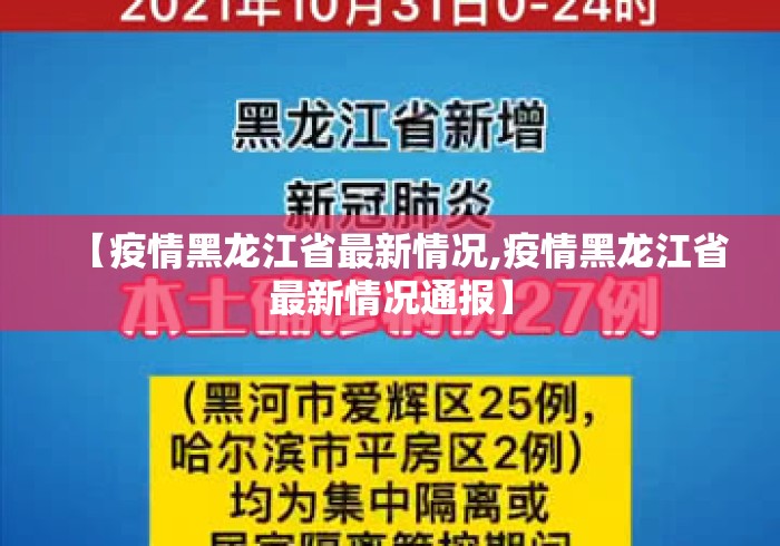 【疫情黑龙江省最新情况,疫情黑龙江省最新情况通报】 【疫情黑龙江省最新情况,疫情黑龙江省最新情况通报】