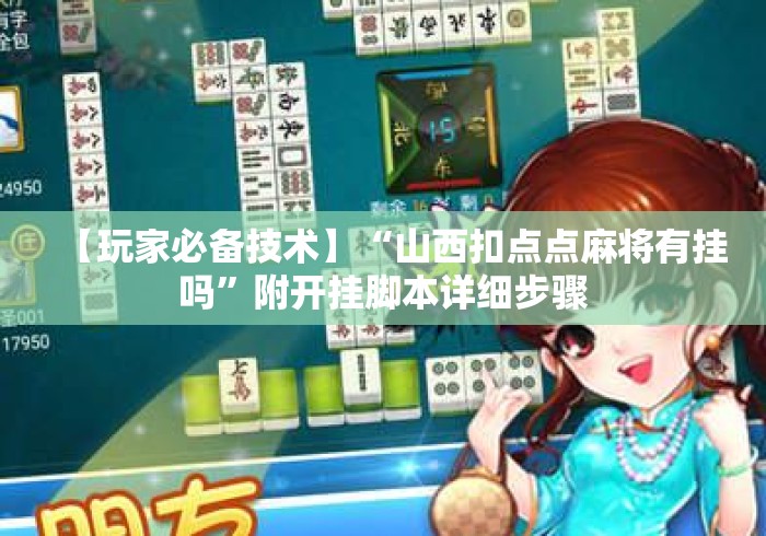 【玩家必备技术】“山西扣点点麻将有挂吗”附开挂脚本详细步骤