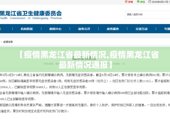 【疫情黑龙江省最新情况,疫情黑龙江省最新情况通报】 【疫情黑龙江省最新情况,疫情黑龙江省最新情况通报】