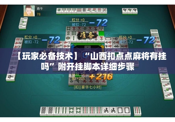 【玩家必备技术】“山西扣点点麻将有挂吗”附开挂脚本详细步骤