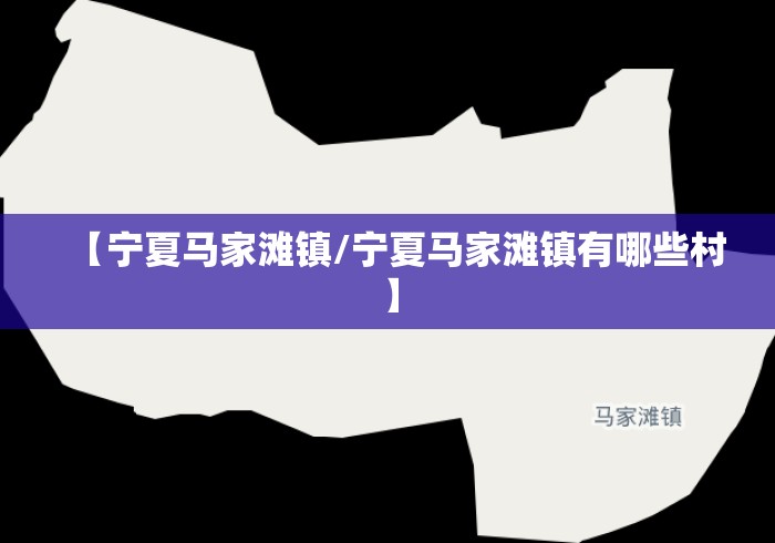 【宁夏马家滩镇/宁夏马家滩镇有哪些村】 【宁夏马家滩镇/宁夏马家滩镇有哪些村】