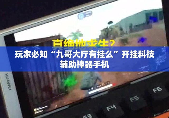 玩家必知“九哥大厅有挂么”开挂科技辅助神器手机