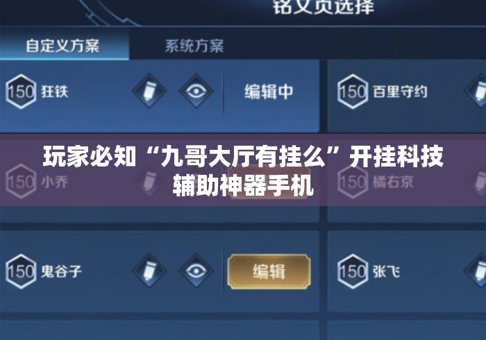 玩家必知“九哥大厅有挂么	”开挂科技辅助神器手机