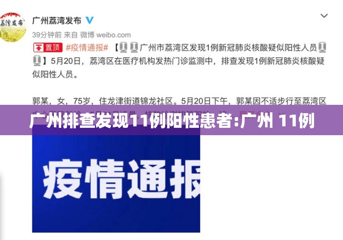 广州排查发现11例阳性患者:广州 11例 广州排查发现11例阳性患者:广州 11例