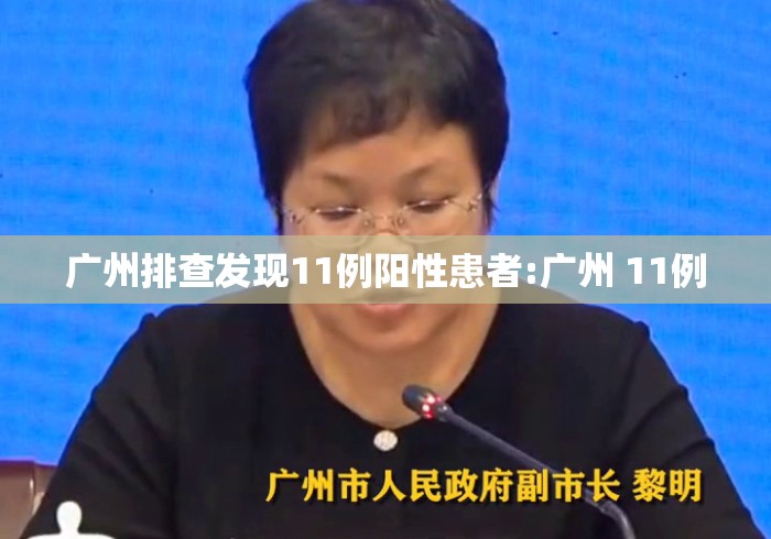 广州排查发现11例阳性患者:广州 11例 广州排查发现11例阳性患者:广州 11例