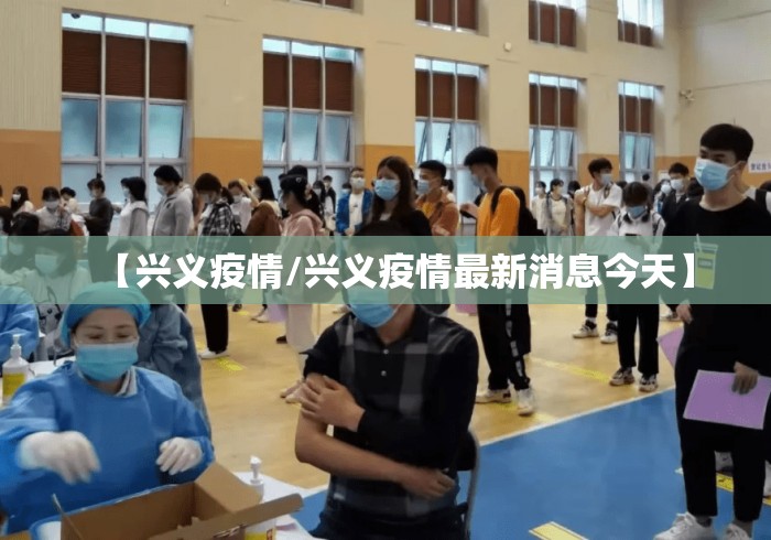 【兴义疫情/兴义疫情最新消息今天】