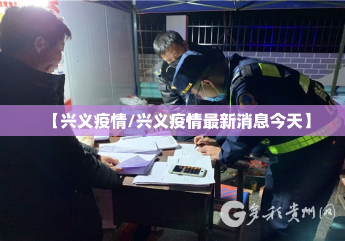 【兴义疫情/兴义疫情最新消息今天】