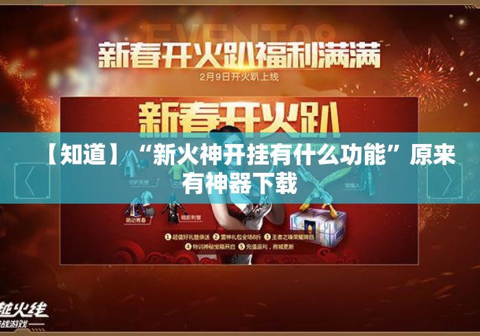 【知道】“新火神开挂有什么功能”原来有神器下载