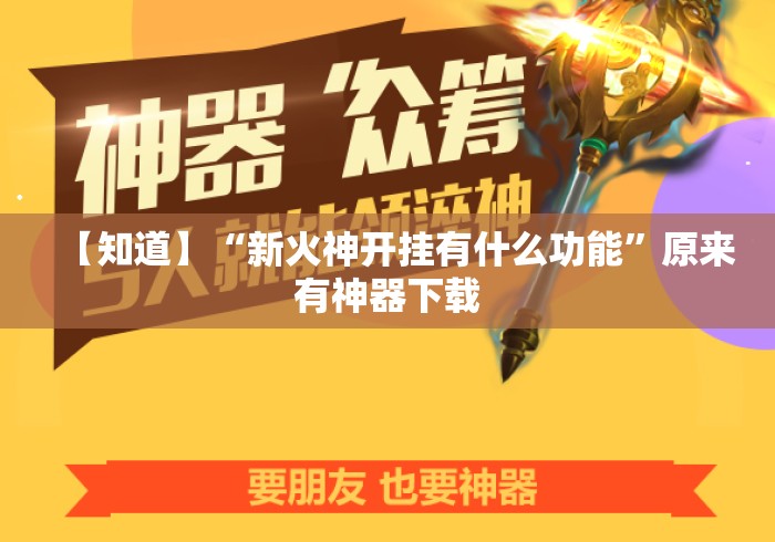 【知道】“新火神开挂有什么功能	”原来有神器下载