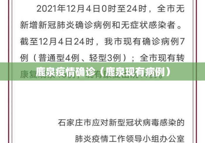 鹿泉疫情确诊(鹿泉现有病例) 鹿泉疫情确诊(鹿泉现有病例)
